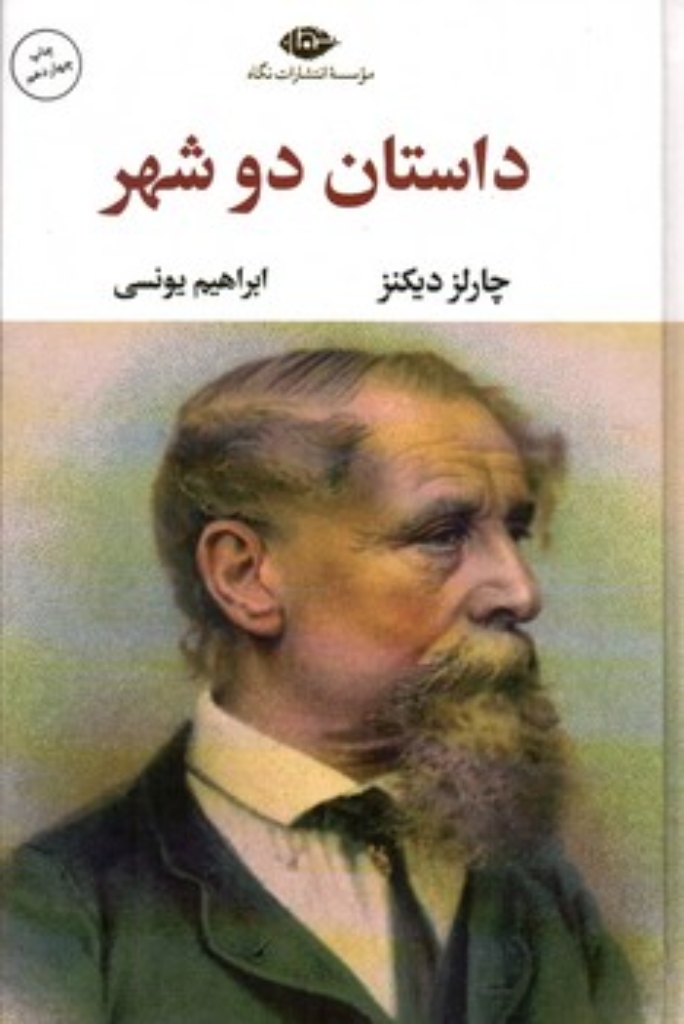 تصویر  داستان دو شهر (رقعی-گالینگور)